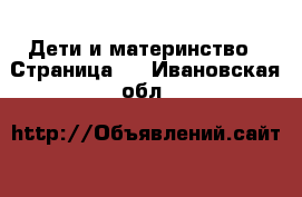  Дети и материнство - Страница 2 . Ивановская обл.